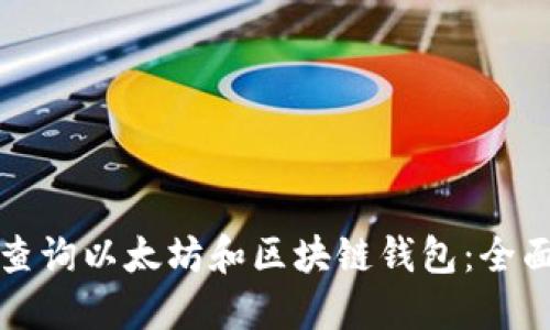 如何查询以太坊和区块链钱包:全面指南