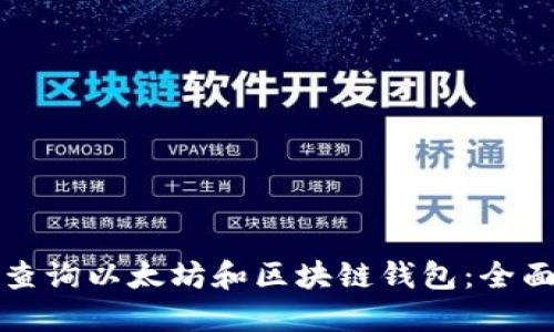 如何查询以太坊和区块链钱包:全面指南