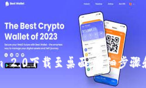 如何将Tokenim 2.0下载至桌面：详细步骤和常见问题解答