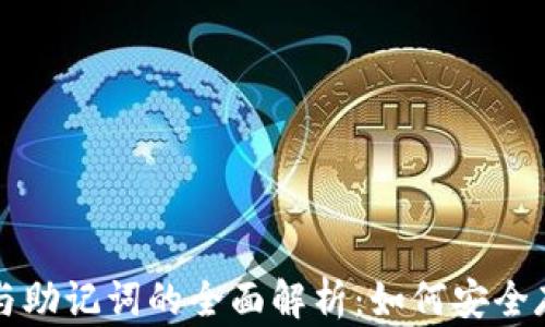 比特币钱包密码与助记词的全面解析:如何安全存储你的数字资产