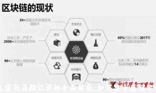 比特币钱包密码与助记词的全面解析:如何安全存储你的数字资产