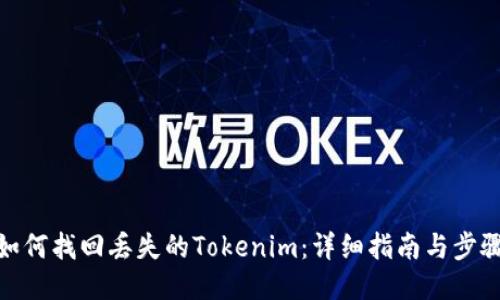如何找回丢失的Tokenim：详细指南与步骤