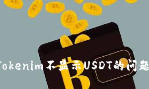 如何解决Tokenim不显示USDT的问题：全面指南