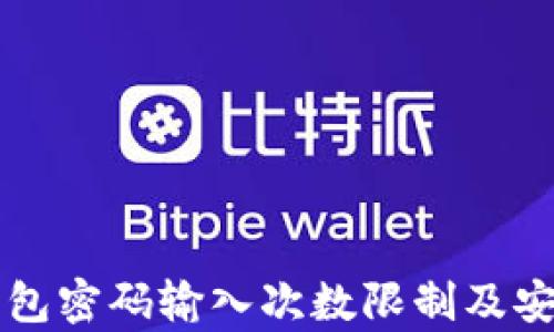 以太坊钱包密码输入次数限制及安全性分析