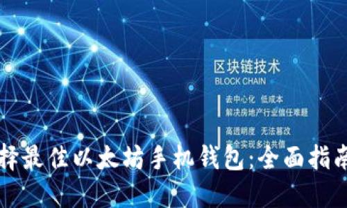 如何选择最佳以太坊手机钱包:全面指南与推荐