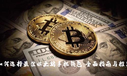 如何选择最佳以太坊手机钱包:全面指南与推荐