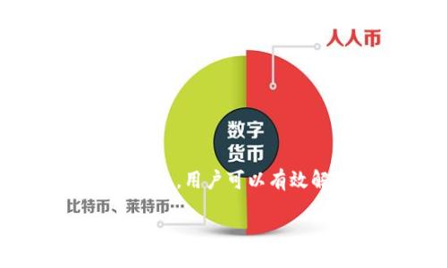 圣文书院


如何处理TokenIM 2.0报病毒问题：详细指南和解决方案

TokenIM 2.0, 报病毒, 处理方法, 安全防护/guanjianci

简介
TokenIM 2.0是一款广泛使用的数字资产管理工具，它为用户提供了便捷的数字货币交易和管理功能。然而，许多用户在使用TokenIM 2.0时有时会遇到报病毒的问题，这让很多用户感到困惑。今天我们将详细介绍如何处理TokenIM 2.0报病毒问题，并提供一些有效的解决方案和防护措施，以确保用户在使用TokenIM 2.0时的安全与便利。

TokenIM 2.0报病毒的原因
在处理TokenIM 2.0报病毒的问题之前，我们首先需要理解为什么会出现这样的情况。通常情况下，报病毒有以下几种原因：

ul
    listrong误报：/strong许多杀毒软件会出现误报的情况，认为某些正常的软件包含恶意代码。这种情况通常发生在软件首次发布或更新时，杀毒软件的数据库没有及时更新。/li
    listrong恶意修改：/strong用户下载的TokenIM 2.0安装包可能被恶意软件篡改，从而导致程序被识别为病毒。此时用户应当确保从官方网站或可信来源下载软件。/li
    listrong真实病毒感染：/strong在某些情况下，用户的计算机可能确实感染了病毒，而TokenIM 2.0并不是造成问题的根源。此时，用户需进行全面的病毒扫描。/li
/ul

解决TokenIM 2.0报病毒的步骤
为了处理TokenIM 2.0报病毒的问题，用户可以采取以下步骤进行解决：

1. 确认报病毒的真实性
首先，用户需要确认杀毒软件的报警信息是否真实。可以通过访问多个杀毒软件提供商的网站，查询他们的病毒数据库是否包含TokenIM 2.0的相关信息。如果大多数知名杀毒软件均未标记该应用为病毒，那么极有可能是误报。

2. 下载官方版本
为了避免下载到被恶意修改的程序，用户应始终从TokenIM的官方网站或其他可信赖的下载站点获取软件。确保下载的版本为最新版本，这样可减少潜在的安全风险。

3. 更新杀毒软件
保持杀毒软件及其病毒库的最新状态是至关重要的。用户应该定期检查杀毒软件的更新，确保使用最有效的防护手段来识别和消除病毒。

4. 进行全面扫描
即使确认TokenIM 2.0为安全软件，用户仍然应进行全面的系统扫描。利用杀毒软件对电脑进行全盘扫描，以检测其他可能存在的病毒或恶意软件。

5. 寻求专业帮助
如果用户在处理报病毒问题时感到困难，建议寻求专业的技术支持。可以向杀毒软件的客服咨询或者到相关网络论坛寻求帮助。

如何加强计算机安全以预防报病毒问题
为了有效预防TokenIM 2.0以及其他应用软件的报病毒问题，用户在日常使用中应采取一些安全防护措施：

1. 定期更新操作系统和软件
操作系统和所有应用软件的更新通常会包含重要的安全补丁。用户应该定期检查并安装这些更新，以保护系统免受已知漏洞的攻击。

2. 安装防火墙
启用系统自带的防火墙或安装第三方防火墙能为用户提供额外的保护层。在网络连接时，防火墙可以阻止未经授权的访问。

3. 不随便点击可疑链接
在网络浏览过程中，用户应提高警惕，不要随便点击陌生邮件或社交媒体中的可疑链接。这些链接可能会引导用户下载恶意软件。

4. 备份重要数据
定期备份重要数据可以有效避免数据损失。在遭遇病毒攻击或其他意外情况下，恢复数据将变得更加简单。

相关问题及解决方案

问题1：TokenIM 2.0如何确保用户数据安全？
用户在使用TokenIM 2.0时，最为关心的无疑是数据安全。TokenIM 2.0通过多种方式确保用户数据的安全：
ul
    listrong加密技术：/strongTokenIM 2.0使用先进的加密技术对用户数据进行保护，确保只有经过授权的用户能够访问或修改信息。/li
    listrong多重身份验证：/strong为增强账户安全性，TokenIM 2.0支持多重身份验证方式，用户可选择短信验证码、邮件验证等方式来确保身份的唯一性。/li
    listrong实时监控：/strongTokenIM 2.0还具备实时监控功能，能够及时锁定异常活动。当系统检测到可疑操作时，将立即通知用户并采取措施防止进一步损害。/li
/ul

问题2：如何检测计算机中的恶意软件？
恶意软件可以给用户带来很大安全隐患，用户可以通过以下几种方式检测计算机中的恶意软件：
ul
    listrong使用专业的杀毒软件：/strong定期使用杀毒软件进行全盘扫描，是检测计算机中潜在恶意软件的有效方式。许多杀毒软件还可以实时监控系统，防止新的恶意软件侵入。/li
    listrong检查系统性能：/strong如果计算机性能突然下降，或者出现奇怪的程序和窗口弹出，用户应引起重视，这可能意味着计算机感染了恶意软件。/li
    listrong关注网络流量：/strong利用网络监测工具，可以监测到异常的网络流量，这也可能是恶意软件的迹象。用户应注意识别不明的网络连接。/li
/ul

问题3：遇到病毒怎么办？
如果用户确认电脑中存在病毒，应采取以下措施：
ul
    listrong断开网络连接：/strong首先，用户应立即断开计算机与互联网的连接，以防数据泄露和病毒传播。/li
    listrong进入安全模式：/strong重启计算机并进入安全模式，这样可以在限制程序行为的环境中进行病毒清除。/li
    listrong运行杀毒软件：/strong使用更新至最新病毒库的杀毒软件进行全盘扫描，依照程序的提示进行病毒清理。/li
    listrong恢复系统：/strong如果无法清除病毒，可以考虑使用系统恢复功能，将系统恢复到感染前的状态。/li
/ul

问题4：如何选择合适的安全软件？
在选择安全软件时，用户可以考虑以下因素：
ul
    listrong功能全面：/strong好的安全软件应具备防病毒、防火墙、反恶意软件、防间谍软件等多种功能，以提供全面的保护。/li
    listrong用户评价：/strong选择知名品牌和注重用户评价的安全软件来替代小众产品。用户的使用体验和评价能为新用户提供重要参考。/li
    listrong适用性：/strong考虑选择能够适配自己的操作系统和需求的安全软件，确保软件在使用过程中能够发挥最大效果。/li
/ul

综上所述，TokenIM 2.0作为一款数字资产管理工具在使用过程中可能出现报病毒的警告，但通过确认软件真正的安全性、使用官方版本以及定期维护和扫描计算机，用户可以有效解决和预防这一问题。此外，保持良好的计算机安全习惯也是确保顺利使用TokenIM 2.0的关键。希望以上信息对您有所帮助！

/圣文书院
