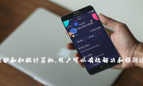 圣文书院


如何处理TokenIM 2.0报病毒问题：详细指南和解决方案

TokenIM 2.0, 报病毒, 处理方法, 安全防护/guanjianci

简介
TokenIM 2.0是一款广泛使用的数字资产管理工具，它为用户提供了便捷的数字货币交易和管理功能。然而，许多用户在使用TokenIM 2.0时有时会遇到报病毒的问题，这让很多用户感到困惑。今天我们将详细介绍如何处理TokenIM 2.0报病毒问题，并提供一些有效的解决方案和防护措施，以确保用户在使用TokenIM 2.0时的安全与便利。

TokenIM 2.0报病毒的原因
在处理TokenIM 2.0报病毒的问题之前，我们首先需要理解为什么会出现这样的情况。通常情况下，报病毒有以下几种原因：

ul
    listrong误报：/strong许多杀毒软件会出现误报的情况，认为某些正常的软件包含恶意代码。这种情况通常发生在软件首次发布或更新时，杀毒软件的数据库没有及时更新。/li
    listrong恶意修改：/strong用户下载的TokenIM 2.0安装包可能被恶意软件篡改，从而导致程序被识别为病毒。此时用户应当确保从官方网站或可信来源下载软件。/li
    listrong真实病毒感染：/strong在某些情况下，用户的计算机可能确实感染了病毒，而TokenIM 2.0并不是造成问题的根源。此时，用户需进行全面的病毒扫描。/li
/ul

解决TokenIM 2.0报病毒的步骤
为了处理TokenIM 2.0报病毒的问题，用户可以采取以下步骤进行解决：

1. 确认报病毒的真实性
首先，用户需要确认杀毒软件的报警信息是否真实。可以通过访问多个杀毒软件提供商的网站，查询他们的病毒数据库是否包含TokenIM 2.0的相关信息。如果大多数知名杀毒软件均未标记该应用为病毒，那么极有可能是误报。

2. 下载官方版本
为了避免下载到被恶意修改的程序，用户应始终从TokenIM的官方网站或其他可信赖的下载站点获取软件。确保下载的版本为最新版本，这样可减少潜在的安全风险。

3. 更新杀毒软件
保持杀毒软件及其病毒库的最新状态是至关重要的。用户应该定期检查杀毒软件的更新，确保使用最有效的防护手段来识别和消除病毒。

4. 进行全面扫描
即使确认TokenIM 2.0为安全软件，用户仍然应进行全面的系统扫描。利用杀毒软件对电脑进行全盘扫描，以检测其他可能存在的病毒或恶意软件。

5. 寻求专业帮助
如果用户在处理报病毒问题时感到困难，建议寻求专业的技术支持。可以向杀毒软件的客服咨询或者到相关网络论坛寻求帮助。

如何加强计算机安全以预防报病毒问题
为了有效预防TokenIM 2.0以及其他应用软件的报病毒问题，用户在日常使用中应采取一些安全防护措施：

1. 定期更新操作系统和软件
操作系统和所有应用软件的更新通常会包含重要的安全补丁。用户应该定期检查并安装这些更新，以保护系统免受已知漏洞的攻击。

2. 安装防火墙
启用系统自带的防火墙或安装第三方防火墙能为用户提供额外的保护层。在网络连接时，防火墙可以阻止未经授权的访问。

3. 不随便点击可疑链接
在网络浏览过程中，用户应提高警惕，不要随便点击陌生邮件或社交媒体中的可疑链接。这些链接可能会引导用户下载恶意软件。

4. 备份重要数据
定期备份重要数据可以有效避免数据损失。在遭遇病毒攻击或其他意外情况下，恢复数据将变得更加简单。

相关问题及解决方案

问题1：TokenIM 2.0如何确保用户数据安全？
用户在使用TokenIM 2.0时，最为关心的无疑是数据安全。TokenIM 2.0通过多种方式确保用户数据的安全：
ul
    listrong加密技术：/strongTokenIM 2.0使用先进的加密技术对用户数据进行保护，确保只有经过授权的用户能够访问或修改信息。/li
    listrong多重身份验证：/strong为增强账户安全性，TokenIM 2.0支持多重身份验证方式，用户可选择短信验证码、邮件验证等方式来确保身份的唯一性。/li
    listrong实时监控：/strongTokenIM 2.0还具备实时监控功能，能够及时锁定异常活动。当系统检测到可疑操作时，将立即通知用户并采取措施防止进一步损害。/li
/ul

问题2：如何检测计算机中的恶意软件？
恶意软件可以给用户带来很大安全隐患，用户可以通过以下几种方式检测计算机中的恶意软件：
ul
    listrong使用专业的杀毒软件：/strong定期使用杀毒软件进行全盘扫描，是检测计算机中潜在恶意软件的有效方式。许多杀毒软件还可以实时监控系统，防止新的恶意软件侵入。/li
    listrong检查系统性能：/strong如果计算机性能突然下降，或者出现奇怪的程序和窗口弹出，用户应引起重视，这可能意味着计算机感染了恶意软件。/li
    listrong关注网络流量：/strong利用网络监测工具，可以监测到异常的网络流量，这也可能是恶意软件的迹象。用户应注意识别不明的网络连接。/li
/ul

问题3：遇到病毒怎么办？
如果用户确认电脑中存在病毒，应采取以下措施：
ul
    listrong断开网络连接：/strong首先，用户应立即断开计算机与互联网的连接，以防数据泄露和病毒传播。/li
    listrong进入安全模式：/strong重启计算机并进入安全模式，这样可以在限制程序行为的环境中进行病毒清除。/li
    listrong运行杀毒软件：/strong使用更新至最新病毒库的杀毒软件进行全盘扫描，依照程序的提示进行病毒清理。/li
    listrong恢复系统：/strong如果无法清除病毒，可以考虑使用系统恢复功能，将系统恢复到感染前的状态。/li
/ul

问题4：如何选择合适的安全软件？
在选择安全软件时，用户可以考虑以下因素：
ul
    listrong功能全面：/strong好的安全软件应具备防病毒、防火墙、反恶意软件、防间谍软件等多种功能，以提供全面的保护。/li
    listrong用户评价：/strong选择知名品牌和注重用户评价的安全软件来替代小众产品。用户的使用体验和评价能为新用户提供重要参考。/li
    listrong适用性：/strong考虑选择能够适配自己的操作系统和需求的安全软件，确保软件在使用过程中能够发挥最大效果。/li
/ul

综上所述，TokenIM 2.0作为一款数字资产管理工具在使用过程中可能出现报病毒的警告，但通过确认软件真正的安全性、使用官方版本以及定期维护和扫描计算机，用户可以有效解决和预防这一问题。此外，保持良好的计算机安全习惯也是确保顺利使用TokenIM 2.0的关键。希望以上信息对您有所帮助！

/圣文书院