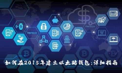 如何在2015年建立以太坊钱包：详细指南