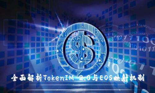 全面解析TokenIM 2.0与EOS映射机制