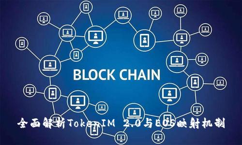 全面解析TokenIM 2.0与EOS映射机制