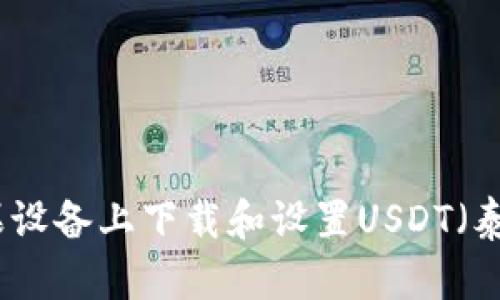 如何在苹果设备上下载和设置USDT（泰达币）钱包