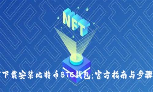 如何下载安装比特币BTC钱包:官方指南与步骤详解