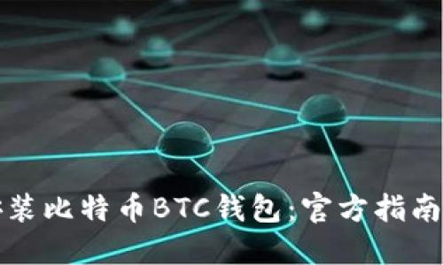 如何下载安装比特币BTC钱包:官方指南与步骤详解
