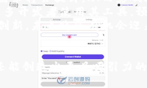   OKB如何提到Tokenim：解析OKB的应用场景与Tokenim的潜力 / 
 guanjianci OKB, Tokenim, 加密货币, 区块链技术 /guanjianci 

引言
在当今快速发展的加密货币市场中，各种不同的代币应运而生，其中OKB和Tokenim都是受到广泛关注的两款数字资产。OKB是OKEx交易所的原生代币，而Tokenim则是一个旨在为区块链应用提供支持的代币。在本文中，我们将深入探讨OKB是如何与Tokenim结合的，并展示它们各自的应用场景、优势及商业前景。

OKB的背景与功能
OKB是由OKEx交易所发行的ERC-20代币，用于支持其平台内的多种功能。作为交易所的原生代币，OKB可以用于支付交易手续费、参与平台投票、享受更高的利率以及进行各种金融产品的投资。它不仅是一种交易工具，还是OKEx生态系统中其他金融服务的组成部分。
OKB的流通与使用促进了OKEx的用户忠诚度，其正在不断扩展的应用场景使得更多用户愿意持有和使用OKB。一方面，持有OKB可以享受平台上的优惠；另一方面，OKB也在全球Crypto市场中逐步积累信誉。

Tokenim的背景与功能
Tokenim是一个新兴的加密货币平台，专注于为区块链应用提供基础设施支持。它的主要目标是通过去中心化的方式帮助用户创建、管理和交易数字资产。Tokenim采用高效的共识机制，旨在提升处理速度和降低交易成本，适应日益增长的区块链应用需求。
Tokenim的生态系统还包括一系列开发工具和SDK，方便开发者快速构建基于区块链的应用。这些功能使Tokenim在市场中占据了独特的地位，吸引了众多项目和开发者的关注。

OKB与Tokenim的潜在联系
在加密货币的世界中，合作与整合往往是推动发展的关键因素。OKB与Tokenim之间的结合有着多重可能。例如，OKB可以作为Tokenim平台的支付选项，允许用户使用OKB进行交易，这样可以扩大OKB的使用范围。同时，Tokenim可以利用OKB的流通量为其平台带来更多用户，从而推动两者的共同发展。
其次，OKB的持有者可以在Tokenim平台上享有特定的优惠与回报，这样可以加深用户对Tokenim的信任感与依赖性。这种双向的合作能够创造出一个有利于双方发展的良性循环。

问题一：OKB的价值如何影响Tokenim的市场策略？
了解OKB的市场价值以及如何影响Tokenim的市场策略是非常重要的。OKB的价值不仅由其在市场上的供需关系影响，也受到OKEx平台发展及其用户基础的支持。
首先，OKB的市场认可度将直接影响Tokenim的吸引力。假如OKB的价格上涨，其相对价值提高，这意味着持有OKB的用户愈发愿意通过Tokenim平台进行交易。同时，Tokenim平台可以利用这一点，为用户提供丰富的以OKB为基础的服务，比如折扣、积分奖励等。
其次，如果Tokenim的市场策略能够与OKB的优势结合，将会显著提高用户的活跃度。例如，可以设置OKB支付的交易手续费折扣或定期的赠送活动，以此来鼓励用户在Tokenim平台上更多地使用OKB。这也为Tokenim的生态系统带来流动性，增加了交易的频率。
总体而言，OKB的市场价值与Tokenim的市场策略是相辅相成的，良好的策略将会推动Tokenim持续发展，而其发展又反过来提高OKB的市场价值。

问题二：OKB与Tokenim的用户群体有什么相似之处？
研究OKB与Tokenim的用户群体相似之处能够帮助我们更好地理解这两个平台的交集。在加密货币领域，用户通常追求高回报、低风险的投资机会。而这正是OKB与Tokenim所能提供的吸引力。
首先，OKB的用户群体主要是OKEx的交易者和投资者，他们对加密市场的波动性有很强的敏感度。这部用户通常具有较高的风险承受能力，并乐于接受新的投资方式。
Tokenim的用户群体则包括希望利用区块链进行资产管理的开发者与企业，以及愿意通过这类新兴工具进入市场的普通投资者。他们对于技术的认知水平较高，同时也愿意尝试新事物，这与OKB用户有很多重叠。
此外，两个平台的用户对于社区和网络效应非常看重，偏好参与交互和反馈。这样的用户特征促使两个平台之间的合作具备巨大的成长空间，既可以共享用户资源，又能提升用户体验。

问题三：如何使用OKB在Tokenim平台上进行交易？
使用OKB在Tokenim平台上进行交易的步骤相对简单，首先您需要确保您的Tokenim账户中已经拥有一定数量的OKB。在这一步，用户需要注册Tokenim账户并完成KYC认证，这是加密平台的基本要求。
接下来，用户可以通过Tokenim平台内的“充值”功能将OKB转入其账户。用户需要输入相应的OKB地址，并确保转账金额准确。在充值完成后，用户将能够看到其Tokenim账户中反映出来的OKB余额。
一旦账户中有足够的OKB，用户就可以参与各种基于OKB的交易和投资。在Tokenim平台上，用户可以选择不同的区块链项目进行交易，并利用OKB作为支付手段。对于想要获取资产或参与收益的用户来说，OKB的使用将会提高交易效率和成本效益。
最后，用户在使用OKB交易时，需关注Tokenim的市场动态，选择最佳的交易策略，以获得最大的投资回报。市场数据、交易历史及平台公告都将是重要的参考依据。

问题四：OKB和Tokenim未来的发展前景如何？
对于OKB和Tokenim而言，未来的发展前景依赖于市场需求、技术创新和战略合作。随着越来越多的人了解和应用区块链技术，OKB和Tokenim的潜力得以持续放大。
首先，OKB作为一个主要交易所的代币，其未来价值受交易所的发展及用户的影响较大。如果OKEx能够持续吸引用户，增加其市场份额，则OKB的需求将会提升，从而影响其价格走势。同时，如果OKB能够在更多项目中得到应用，将会进一步提升其流动性。
Tokenim作为新兴平台，其创新性及多样化也决定了其未来的市场表现。如果Tokenim能够在技术上不断迭代，与主流区块链协议兼容，并吸引更多开发者使用其工具，预计将会激活一批新的用户。
最终，OKB与Tokenim的联合将为它们的生态系统带来新的活力和资金流动性，为两者的用户提供舒适的交易环境。只要它们在各自领域内保持创新，未来将会有机会迎来更大的市场份额与影响力。

结论
综上所述，OKB与Tokenim的结合不仅具备广阔的发展前景，也为用户提供了更多的选择。通过整合双方的优势，它们不仅能够拓展各自的市场，还能创造出更具吸引力的商业模式。在区块链不断发展变化的环境中，我们期待OKB与Tokenim能为用户带来更多惊喜。