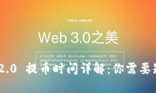 Tokenim 2.0 提币时间详解：你需要知道的一切