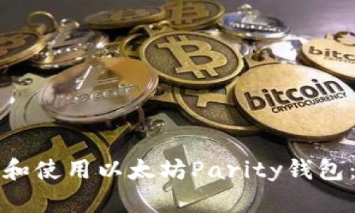 如何下载和使用以太坊Parity钱包：全面指南