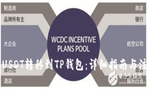 如何将USDT转移到TP钱包：详细指南与注意事项
