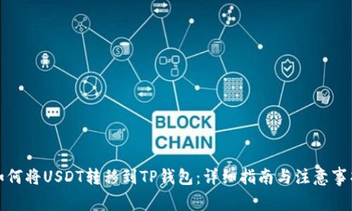 如何将USDT转移到TP钱包：详细指南与注意事项