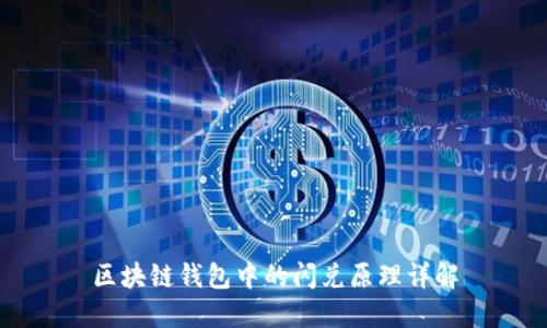 区块链钱包中的闪兑原理详解