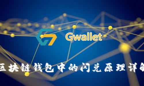 区块链钱包中的闪兑原理详解