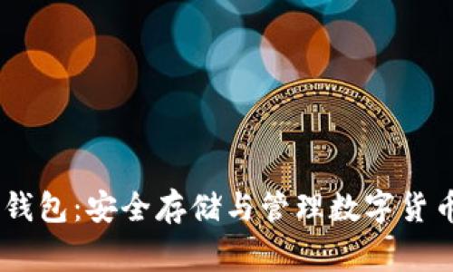 250g比特币钱包:安全存储与管理数字货币的最佳选择