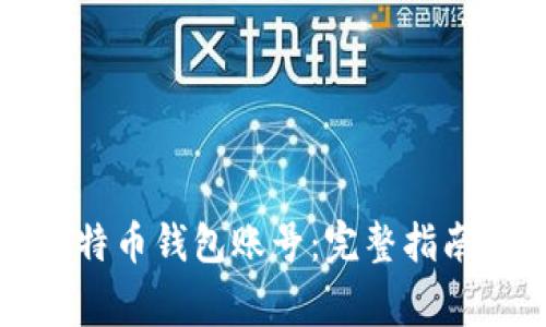 如何创建比特币钱包账号：完整指南与注意事项