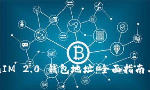 如何查询TokenIM 2.0 钱包地址:全面指南与常见问题解答