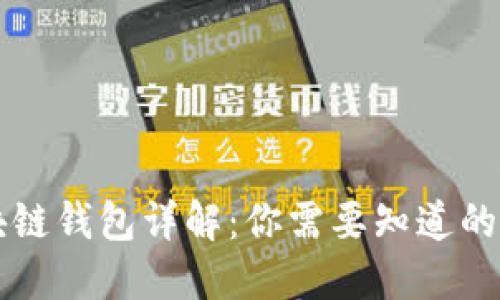 区块链钱包详解:你需要知道的一切