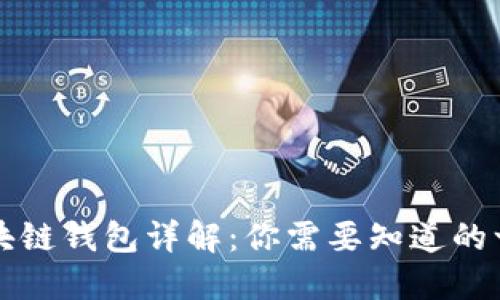 区块链钱包详解:你需要知道的一切