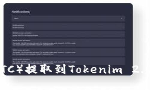 如何将比特币(BTC)提取到Tokenim 2.0平台的详细指南