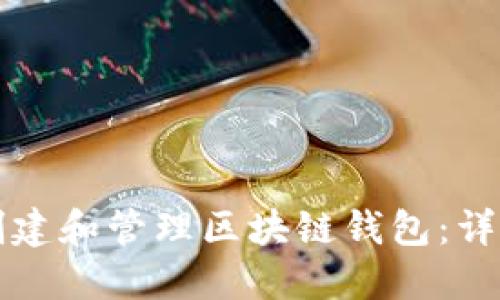 如何创建和管理区块链钱包：详细指南