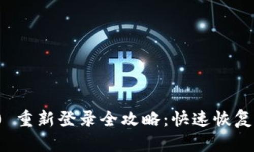 TokenIM 2.0 重新登录全攻略：快速恢复聊天工具使用