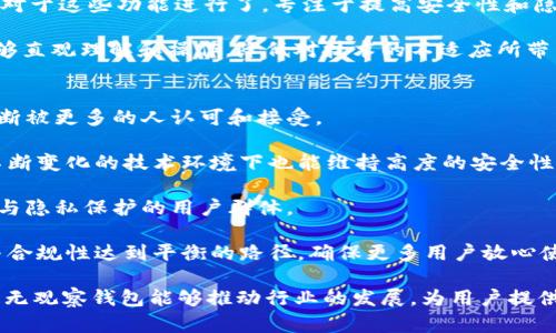 tiaotiTokenim 2.0：深入分析无观察钱包的意义与应用/tiaoti
Tokenim 2.0, 无观察钱包, 数字资产管理, 区块链安全/guanjianci

随着区块链技术的不断发展和数字资产的普及，钱包作为用户存储和管理数字货币的重要工具，其功能和安全性变得越来越重要。Tokenim 2.0作为一款新兴的钱包产品，推出了“无观察钱包”这一功能，旨在提升用户的隐私保护和安全性。本文将深入探讨Tokenim 2.0中无观察钱包的意义、应用场景以及相关技术，并重点分析这一功能带来的优势和潜在挑战。

无观察钱包的定义及工作原理
无观察钱包（No-Watch Wallet）是一种特殊类型的钱包，它并不主动监视或追踪用户的资产变动。这与传统钱包的做法形成鲜明对比，传统钱包通常会提供余额监控、交易历史等功能，以便于用户及时掌握资产情况。无观察钱包的设计初衷在于保护用户的隐私，防止潜在的网络攻击和数据泄露。

无观察钱包的工作原理基于区块链的去中心化特性。它允许用户在不链接互联网的情况下生成和管理私钥，因而即使在通过不可信的网络进行交易时，也能保持私钥的安全。用户只需通过离线生成的地址进行交易，系统会在必要时进行验证，而无需将其私钥暴露于线上环境。

Tokenim 2.0中的无观察钱包的优势
Tokenim 2.0中的无观察钱包为用户提供了多方面的优势：

ul
  listrong隐私保护：/strong无观察钱包彻底减少了用户数据被搜集的风险，用户可以在较大的程度上保持交易活动的匿名性。这对那些高度重视隐私的用户群体来说尤其重要。/li
  listrong增强安全性：/strong由于没有持续监视钱包，极大降低了黑客对用户资产的潜在攻击面。即使攻击者试图通过其他钱包发现目标用户的身份信息，由于没有持续的“观察”，他们也很难追踪到用户的真实活动。/li
  listrong用户自主控制：/strong无观察钱包让用户对自我资产的管理有了更深层次的掌控，用户可以决定何时、以何种方式进行资产交易、转移，而不必依赖于外部系统。/li
  listrong降低交易成本：/strong因无观察钱包在设计中不涉及数据上传、监控等功能，流程简单高效，减少了潜在的操作成本，提高了用户体验。/li
/ul

可能面临的挑战与解决方案
尽管无观察钱包带来了诸多好处，但在实际应用中也可能会遇到一些挑战。例如：

ul
  listrong用户易用性：/strong由于无观察钱包较传统钱包的操作方式有所不同，用户在初期可能会感到不适应。为了解决这个问题，Tokenim 2.0可以通过简化界面设计和提供详细的使用说明书来降低用户的学习门槛。/li
  listrong技术障碍：/strong对于一些非专业用户，尤其是区块链新手来说，操作私钥管理可能会产生一些技术难题。因此，Tokenim 2.0有必要提供更多的辅助工具，例如私钥的安全备份机制，确保用户即使在技术不熟练的情况下也能安全管理资产。/li
  listrong市场教育：/strong由于无观察钱包是相对新的概念，用户对其理解可能不足。这需要通过市场推广、教育培训等方式，提升用户的认识。例如，Tokenim 2.0可以定期举办线上线下的讲座或论坛，帮助无观察钱包的意义及优势。/li
  listrong合规性问题：/strong在一些地区，政府和金融机构可能会要求对数字资产进行监管。这要求Tokenim 2.0在保障隐私的同时，也要寻求与相关法律法规的合规，必要时调整技术方案以满足监管要求。/li
/ul

无观察钱包的应用场景
无观察钱包的应用场景相对广泛，适合多种不同的用户需求：

ul
  listrong高隐私用户：/strong对于那些希望在进行交易时保持隐私的用户，无观察钱包无疑是一个理想选择。它能够隐藏用户的交易历史和资产情况，减少被外界监控的机会。/li
  listrong高频交易者：/strong对于频繁进行交易的用户，无观察钱包提供的便捷性能够有效增强他们的交易效率。用户可以根据自己的需求自由选择交易时间，而无需担心实时数据监视。/li
  listrong安全意识强的企业：/strong一些对资产安全性要求极高的企业可以选择使用无观察钱包来管理他们的数字资产，以防止潜在信息泄露和黑客攻击。/li
  listrong新用户：/strong那些刚进入数字货币市场的新手用户可能对于区块链及钱包的操作较为陌生，他们可以通过无观察钱包逐步入门，降低使用过程中的风险。/li
/ul

总结
Tokenim 2.0推出的无观察钱包是区块链钱包的一个重要创新，代表了一种更高效、更安全的数字资产管理方式。它所提供的隐私保护、安全性增强与用户掌控能力的提升，使其在未来数字货币的发展中具有广阔的前景。然而，在推广这一新概念的过程中，Tokenim 2.0仍需面对易用性、技术障碍与市场教育等多方面的挑战，通过不断努力，帮助用户实现更安全、更个性化的数字资产管理体验。

相关问题一：无观察钱包如何在交易中确保安全？
无观察钱包在交易中确保安全的关键在于它的设计结构。与传统钱包不同，无观察钱包是基于离线生成私钥和公钥的机制。这意味着用户在生成密钥时并不需要连接到互联网，这可以有效防止私钥在传输过程中被黑客截获。

首先，在进行无观察钱包交易时，用户会使用一个离线生成的地址进行交易。这一地址由用户的私钥生成，公钥则通过绝对安全的算法确保其完整性。在用户发起交易时，信息会通过安全的签名技术发送到网络中。这一过程只涉及公钥的传输，而私钥始终留存在本地，不会被公开，从而保证了用户资产的绝对安全。

其次，为了增加无观察钱包的安全性，用户还可以在进行交易时设置额外的认证机制，例如多重签名或生物识别认证。这不仅可以防止恶意交易，也能加强用户对自己钱包的控制力。即使用户的电脑在网络攻击下受到了影响，致力于保护私钥的多重措施也能有效减少资产丢失的风险。

最终，无观察钱包的安全性还与用户的操作习惯密切相关。虽然无观察钱包本质上已经设置了安全屏障，但用户仍需在日常使用中保持警觉，避免在公共网络环境下进行敏感操作，及时将私钥进行备份，并定期更新钱包软件以防止潜在的安全漏洞。只有加强个人的安全意识，才能真正做到“无观察钱包”的安全防护。

相关问题二：无观察钱包如何保证用户隐私？
无观察钱包能够保证用户隐私的主要方式在于其设计不收集用户的数据。传统的钱包一般会记录用户的交易历史、余额，甚至用户的身份信息，但无观察钱包的设计理念是完全不同的。

用户在使用无观察钱包时，所有的交易活动都不会被记录在任何第三方服务器上。这不仅保持了用户交易的匿名性，还使得攻击者难以追踪用户的资产流动情况。这一特性对于高隐私需求的用户尤其重要，尤其是政治敏感地区的用户，他们可能面临来自政府监控的风险。

此外，无观察钱包还可以通过智能合约等技术进一步增加隐私保护。例如，结合环签名和隐匿地址等技术，用户在进行交易时可以实现信息的零知识证明，从而在不暴露身份信息的情况下完成交易。这种不被追踪的交易方式使得用户在享受区块链技术带来的便利时，能够有效防范个人隐私泄露的风险。

然而，用户隐私的保护并不意味着可以随意进行非法交易。在无观察钱包的使用中，必须遵循相应的法律法规。Tokenim 2.0需要在设计无观察钱包时，考虑到用户隐私与合规性之间的平衡，确保提供强有力的隐私保护的同时，防止用户利用这一特性进行不法交易。

相关问题三：无观察钱包与传统钱包的主要区别是什么？
无观察钱包与传统钱包之间的主要区别可以从几个方面来分析：安全性、隐私保护、功能性和用户体验。

首要的区别在于安全性。传统钱包通常会直接管理用户的私钥，这意味着用户的资产安全性高度依赖于钱包的安全机制以及用户的操作习惯。而无观察钱包则通过将私钥置于离线状态来增加安全性，有效地防止了黑客的网络攻击。

其次，隐私保护方面的区别也相当明显。大多数传统钱包会收集用户的交易数据，导致用户的隐私面临威胁。而无观察钱包则将用户的交易活动与身份信息彻底隔离，有效提升了使用中的匿名性和隐私保护。

另外，从功能性的角度来看，传统钱包通常会提供更多的功能选项，如实时监控资产、生成报告等。这为部分用户提供了便利，但同时也增加了潜在的数据泄露风险。无观察钱包对于这些功能进行了，专注于提高安全性和隐私保护，减少冗余功能带来的潜在风险。

最后，用户体验同样是两者的一大区别。传统钱包的复杂操作流程给新手用户带来了不小的挑战，而无观察钱包的设计更为简洁。Tokenim 2.0努力保证用户在使用过程中能够直观理解和操作，降低对技术的不适应所带来的使用障碍，致力于为新用户创造一个友好的使用体验。

相关问题四：无观察钱包在未来的发展趋势如何？
无观察钱包作为新兴技术，随着区块链生态系统的逐渐完善，有着广阔的市场前景。随着越来越多的用户重视数字资产隐私与安全，无观察钱包所带来的理念和解决方案将不断被更多的人认可和接受。

首先，随着技术发展的推进，无观察钱包将在隐私保护方面得到更进一步的增强。未来的无观察钱包可能会结合量子计算等新兴技术，为用户提供更强大的加密机制，确保在不断变化的技术环境下也能维持高度的安全性。

其次，市场对于无观察钱包的需求将持续增长。愈发显著的数据隐私泄露事件将促使更多用户寻求靠谱的解决方案，而无观察钱包将在此背景下崭露头角，从而吸引主义安全与隐私保护的用户群体。

最终，无观察钱包的进一步发展也将得益于行业标准的形成。随着监管政策的逐渐完善，未来可能会出现某种形式的合规要求，这将促使钱包服务商在保护隐私的同时，寻找与合规性达到平衡的路径，确保更多用户放心使用。 

综上所述，无观察钱包作为一种崭新的资产管理工具，将在未来发挥着不可忽视的作用。Tokenim 2.0的创新为钱包市场提供了新的视角和思路，期待在未来的区块链生态中，无观察钱包能够推动行业的发展，为用户提供更加安全、方便的数字资产管理方式。 

