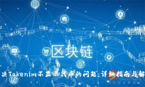 如何解决Tokenim不显示代币的问题：详细指南与解决方案