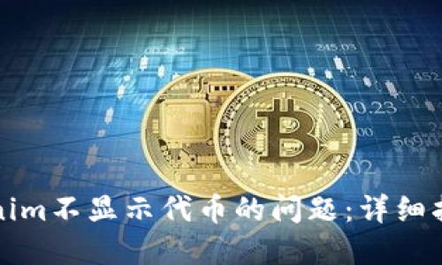 如何解决Tokenim不显示代币的问题：详细指南与解决方案