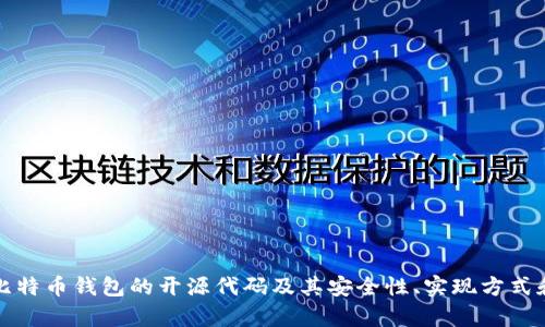 深入探讨比特币钱包的开源代码及其安全性、实现方式和发展前景