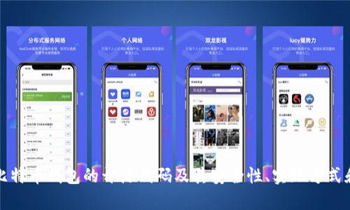 深入探讨比特币钱包的开源代码及其安全性、实现方式和发展前景