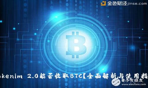Tokenim 2.0能否收取BTC？全面解析与使用指南