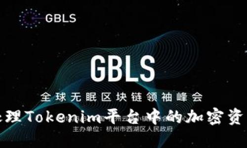如何安全处理Tokenim平台中的加密资产丢失问题