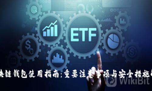 区块链钱包使用指南:重要注意事项与安全措施解析