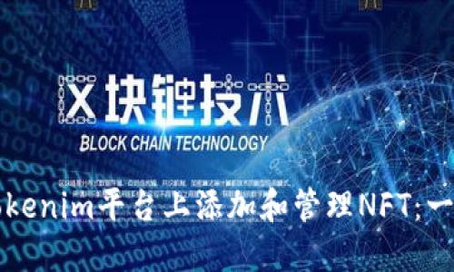 如何在Tokenim平台上添加和管理NFT:一步步指南