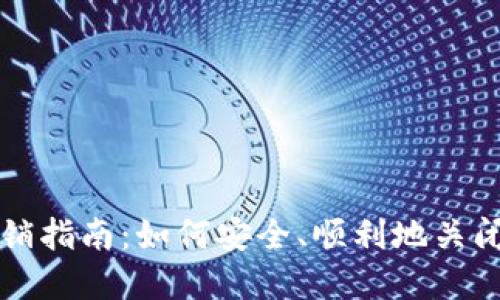 比特币钱包账户注销指南:如何安全、顺利地关闭你的数字资产钱包