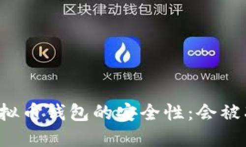 下载虚拟币钱包的安全性:会被冻结吗?