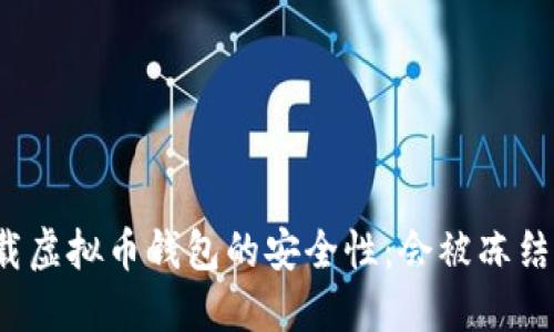 下载虚拟币钱包的安全性:会被冻结吗?
