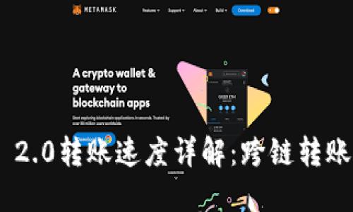 TokenIM 2.0转账速度详解:跨链转账的新体验