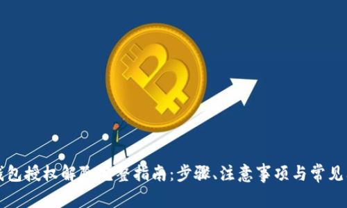 区块链钱包授权解除完整指南:步骤、注意事项与常见问题解答