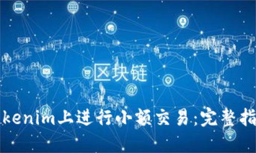 如何在Tokenim上进行小额交易:完整指南与技巧