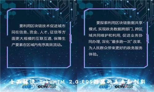 全面解读 TokenIM 2.0:EOS糖果的未来和创新
