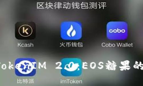 全面解读 TokenIM 2.0:EOS糖果的未来和创新